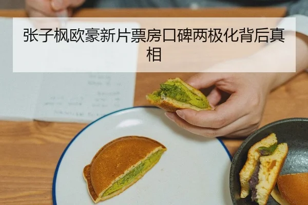 zhang-zi-feng-ou-hao-xin-pian-piao-fang-kou-bei-liang-ji-hua-bei-hou-zhen-xiang-2-668.jpg